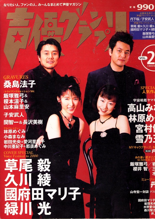 声優グランプリ1999年11月号 Vol 25 Red Beat Ownd