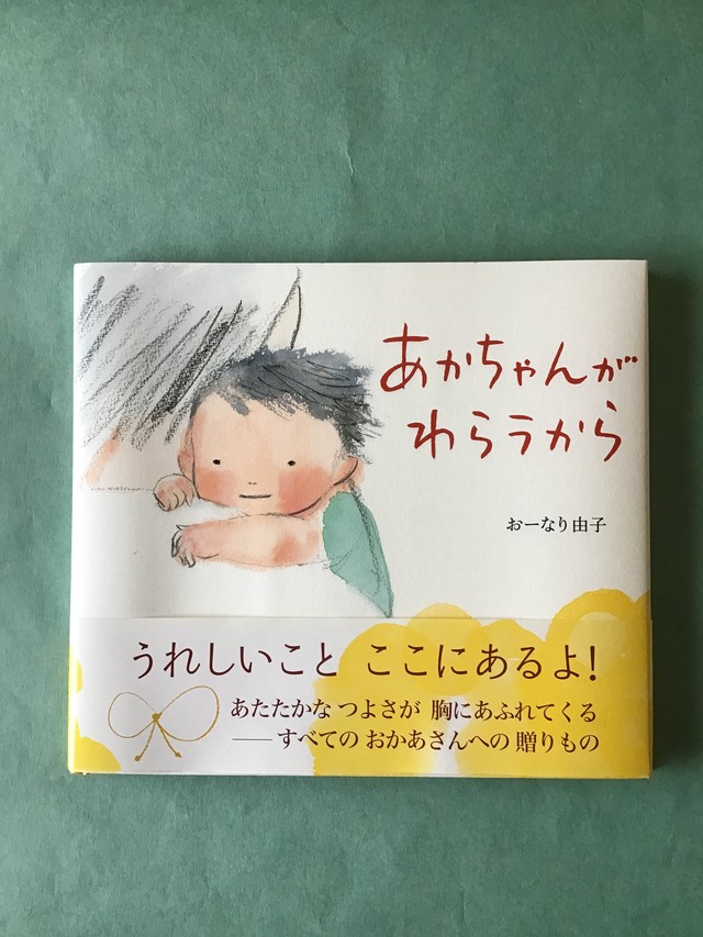 あかちゃんがわらうから おーなり由子 ブロンズ新社 小さな絵本やさんスケッチブック