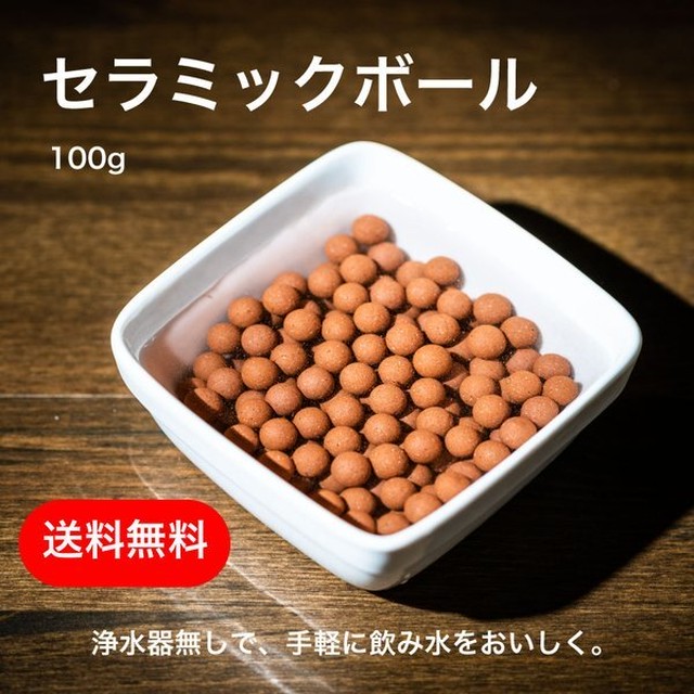 セラミックボール 100g 飲み水を手軽に美味しく 細胞の活性化 老廃物の排出など Sumai