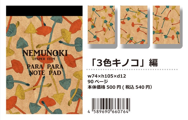 【パラパラメモTube(R)】3色キノコ(nemunoki paper item)