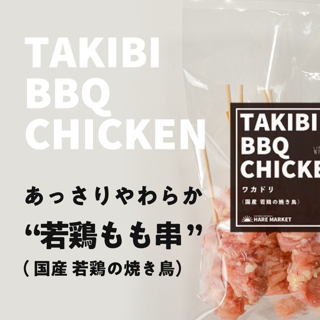 国産 若鶏もも串 10本