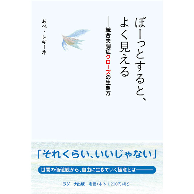 ぼーっとすると、よく見える ー統合失調症クローズの生き方