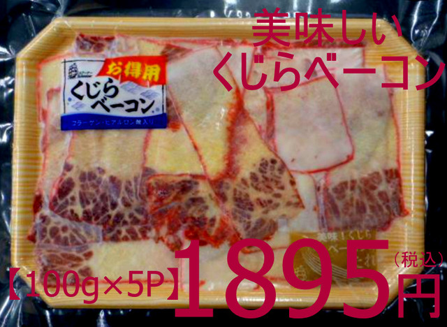 【これは安い!お徳用】609 冷凍【100g×5P】くじらベーコン切り落とし(お徳用・タレ付)100g×5パック 1,895円(税込)
