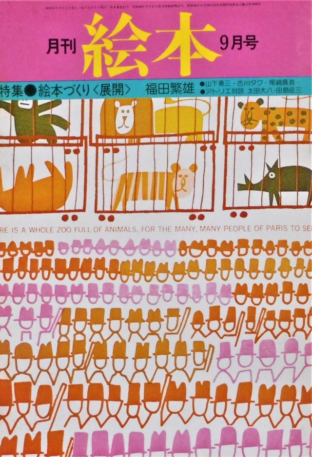 月刊 絵本 すばる書房 1976年 9月号 Art Books Gallery 910 品切れ絵本 絶版絵本 古書絵本専門店