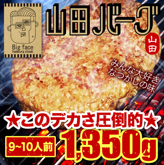 山田バーグ1.35kg