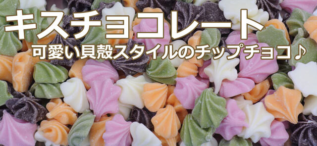 フラワーキッスチョコ５００ｇ お花のような貝殻のようなチップチョコ キスチョコレートはこれ Ameyaseto