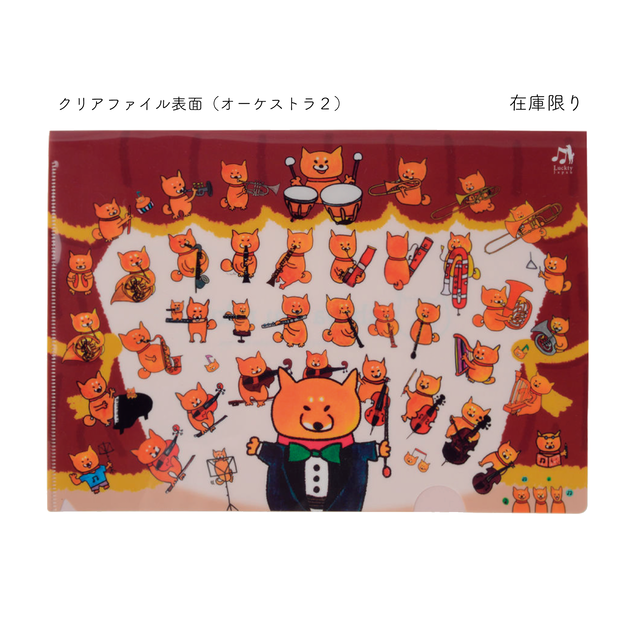 柴犬ラク クリアファイル(A4・オーケストラ2)