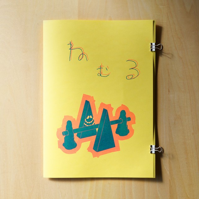 ねむる おおはしたくま 齋藤拓実 Rough Takumi Saito