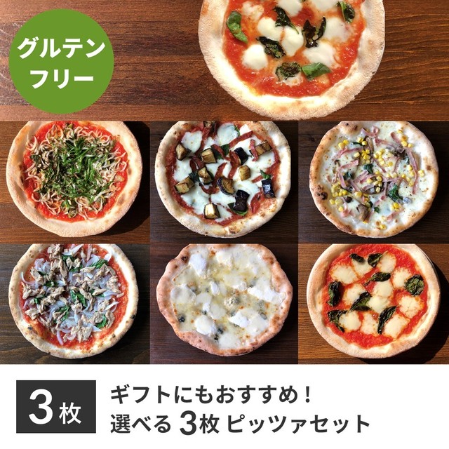 ギフトにもおすすめ 選べる3枚グルテンフリーピッツァセット Icaro Pizza Lab 本場ナポリのグルテンフリーピッツァと本格薪窯ピッツァ