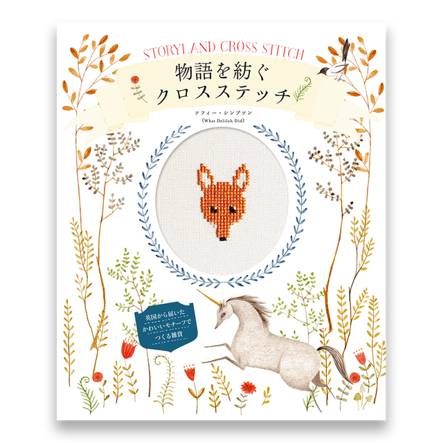 日本のかわいい刺繍図鑑 Bnnオンラインストア