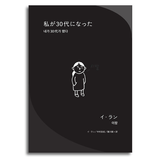 私が30代になった本 イ ラン 本屋 Rewind リワインド Online Store 東京 自由が丘