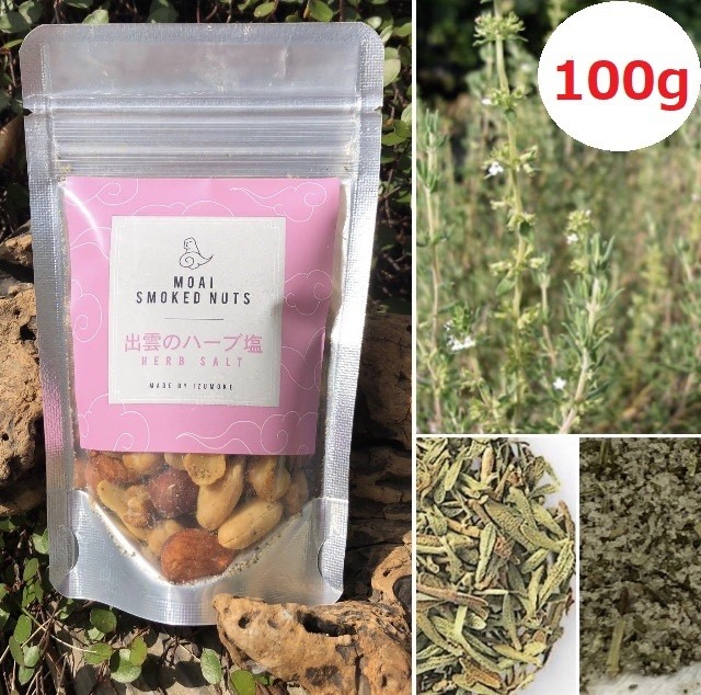出雲のハーブ塩燻製ナッツ 100g 雲藍燻製ショップ