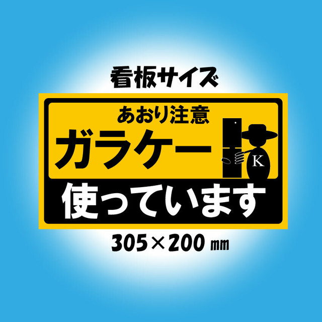 看板サイズ305 0 あおり注意看板 ガラケー使ってます Kpsplate