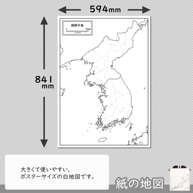 朝鮮半島 韓国 北朝鮮 の紙の白地図 白地図専門店