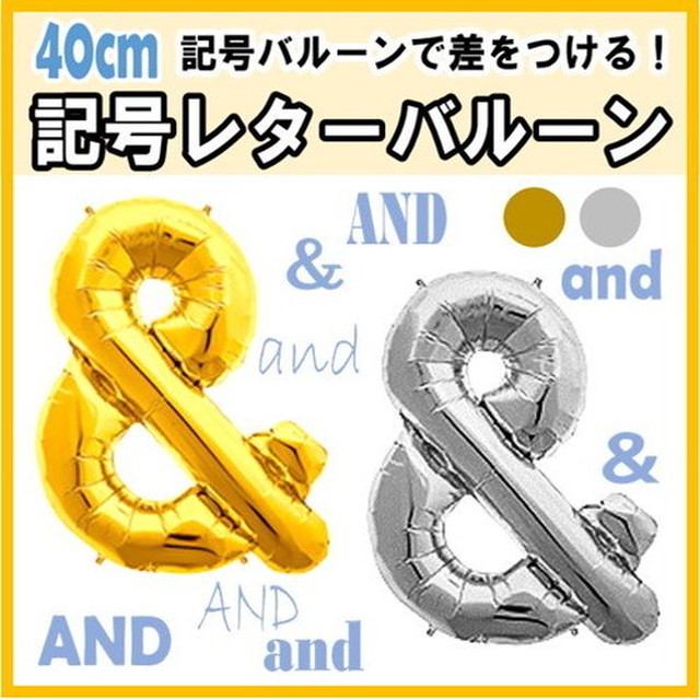 記号 風船 バルーン ゴールド シルバー And アンド 結婚式 誕生日 パーティ 飾り付け パーティグッズ専門 Haccchischest