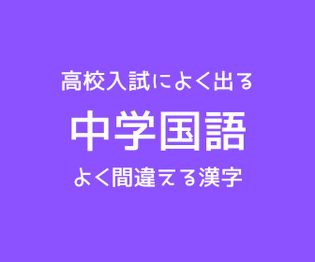 高校入試に出る 中学国語 よく間違える漢字 Examfukuu