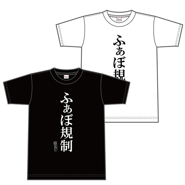 名言tシャツ ふぁぼ規制 ナイセンストアオンライン