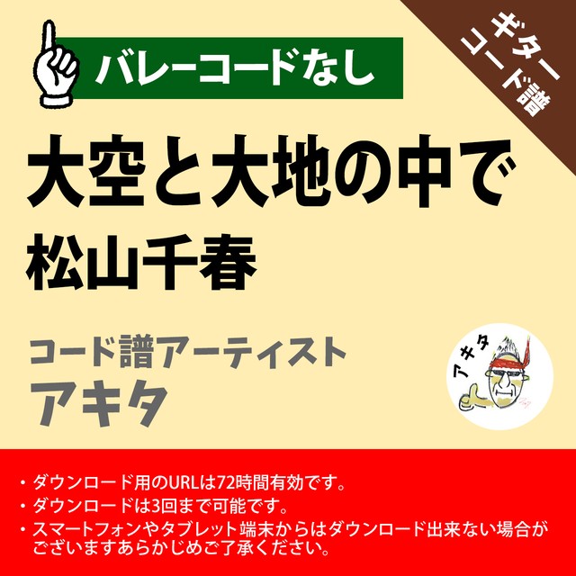 大空と大地の中で 松山千春ギターコード譜 アキタ G A0048 アキタの楽譜屋