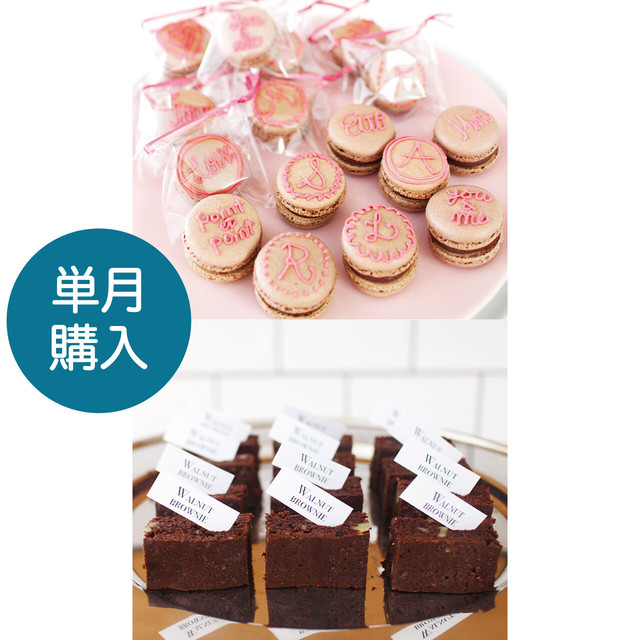【単月購入】お菓子レッスンキット/2月メニュー