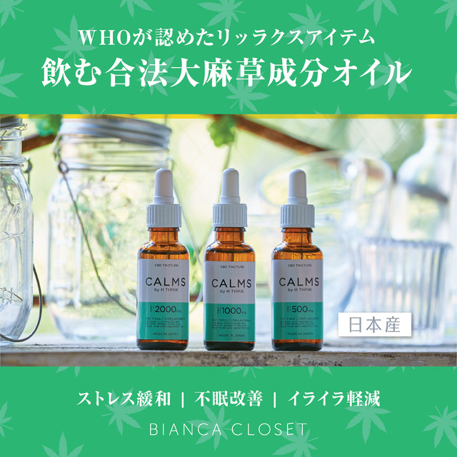話題の大麻成分CBDオイルで高いリラックス効果* 安心の国産CBD保有量1000㎎♡ 『CALMS by H Think』