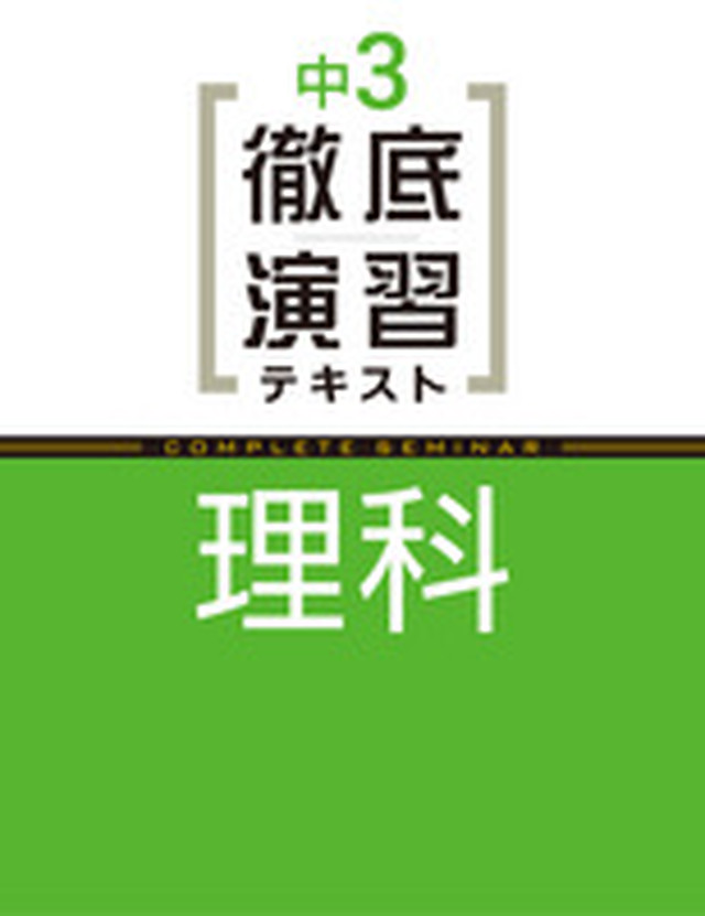 増進堂受験研究社 徹底演習テキスト 理科 中1 3 各学年 選択ください 問題集本体と別冊解答つき 新品完全セット Isbn なし 育之書店 いくのしょてん