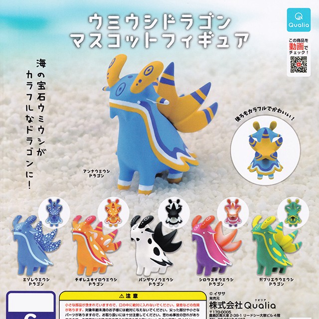 ウミウシドラゴン マスコットフィギュア 海の宝石 海の生き物 フィギュア 動物 可愛い イササ ガチャ Qualia 全６種フルコンプセット ｄｐ台紙おまけ付き お宝市場ｂａｓｅ店 フィギュア ガチャガチャ ガチャポン 食玩 プライズ アニメ グッズ 模型