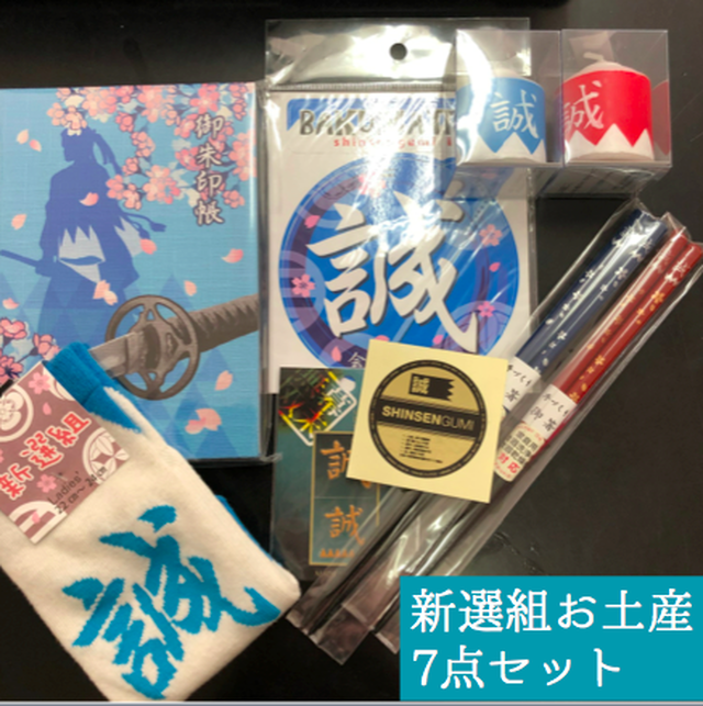 新選組グッズ 七日町観光案内所