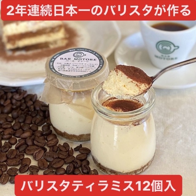 バリスタ ティラミス お得なまとめ買い 6瓶 2セット 合計12瓶入り 2年連続日本一のバリスタが作るこだわりの瓶詰ティラミス Bar Motore