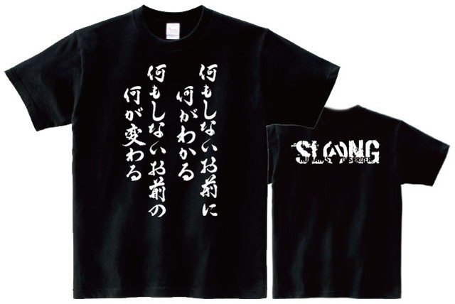 何もしないお前に何がわかる 何もしないお前の何が変わる 2 T Shirt Slang Official Web Shop