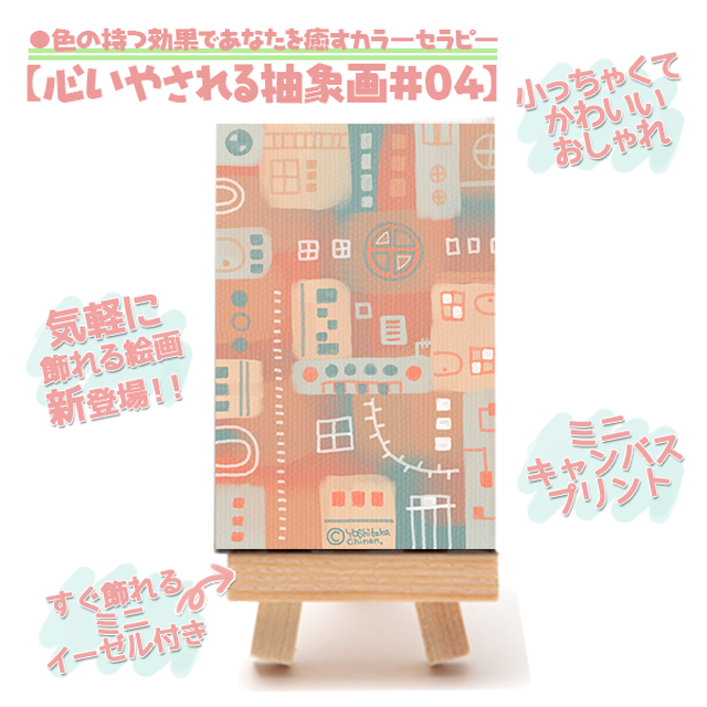 New 心癒される抽象画 04 ミニキャンバスプリント 複製画 デジタルイラスト 絵画 絵 Happy Art Factory New 心癒される抽象画 04 ミニキャンバスプリント 複製画 デジタルイラスト 絵画 絵 Happy Art Factory