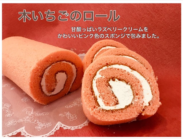 甘酸っぱい木いちごのロールケーキ お菓子の雲仙堂