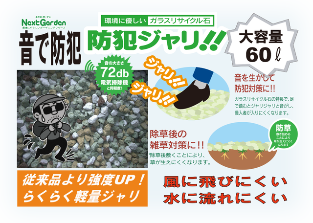 防犯ジャリ 60リットル 2 分 適量 敷厚5cm Nextgarden