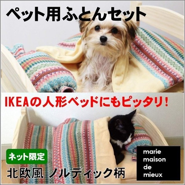 ネット限定 布団 ふとん ペット用布ふとんセット 犬用 猫用 北欧 ノルディック柄 猫雑貨 Marie Maison De Mieux