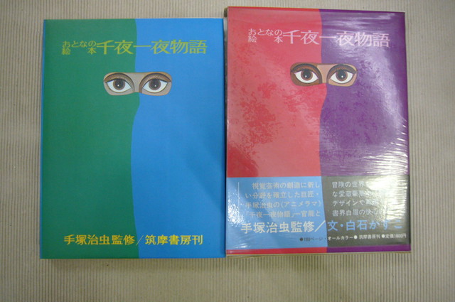 おとなの絵本 千夜一夜物語 手塚治虫監修 Yuigen 唯幻古書店