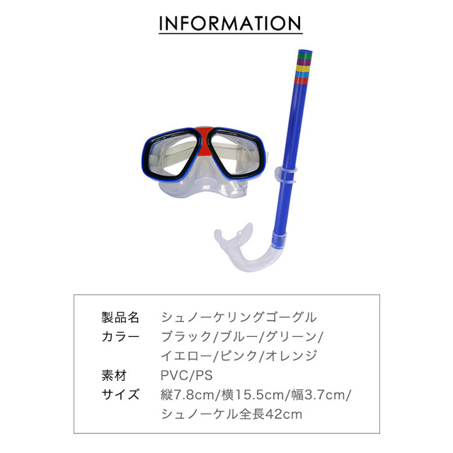 シュノーケリング シュノーケルセット 海 プール ウォーターレジャー シュノーケリングセット 夏 カラー豊富 ゴーグル 全6色 グリーン ブラック イエロー ブルー オレンジ ピンク アウトドア Ange Mignon