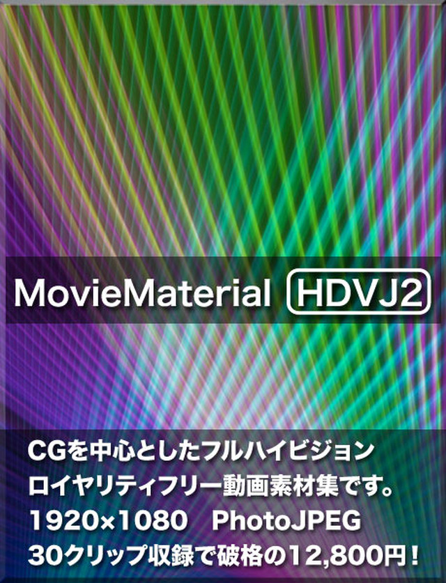 Moviematerial Hdvj2 フルハイビジョン動画素材集の第2段 ロイヤリティフリー Moviematerial Shop Vj ムービー 動画素材 ロイヤリティフリー 著作権使用料無料 で販売