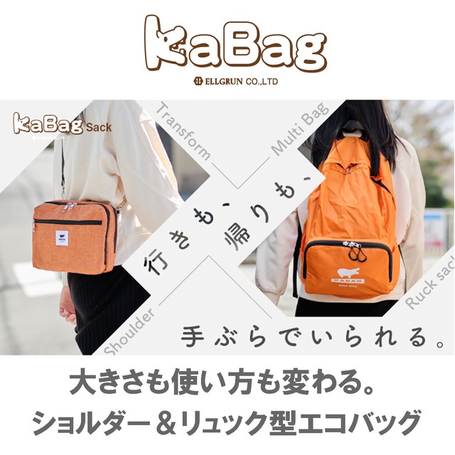 Kabagsack カバッグ カバッグザック 多機能ショルダー 多機能ショルダーバッグ サコッシュ 多機能リュック 多機能リュックサック 折りたたみ 折りたたみリュック パッカブル マイバッグ エコバッグ 多機能バッグ お出かけバッグ 旅行バッグ 大容量バッグ 66 公式通販