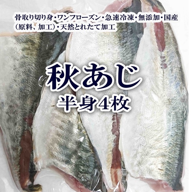 簡単調理 鯵 秋アジ半身 ４枚 骨取り切身 急速冷凍 無添加 国産 天然 とれたて加工 鮮魚 フィレ 第一海雄丸