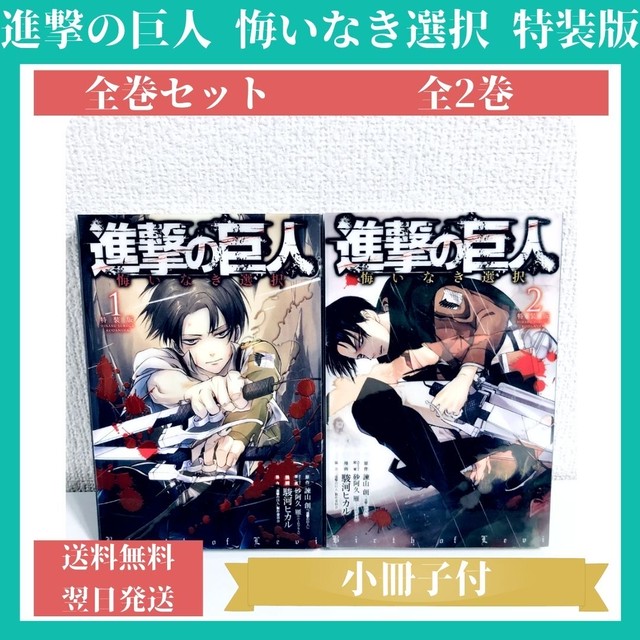 進撃の巨人 悔いなき選択 特装版 小冊子付 完結 全巻セット 1 2巻 中古 送料無料 翌日発送 漫画全巻屋ろんろんbase店