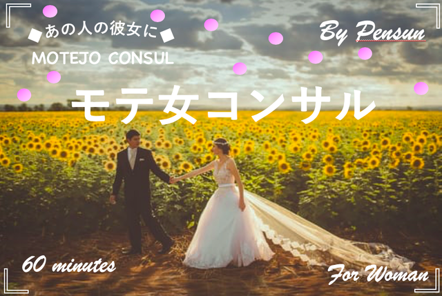 女性向け 男目線の恋愛コンサル オンライン ６０分 ペンさんの恋愛修理屋さん