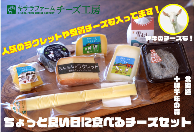 キサラファームチーズ工房『ちょっと良い日に食べるチーズセット』