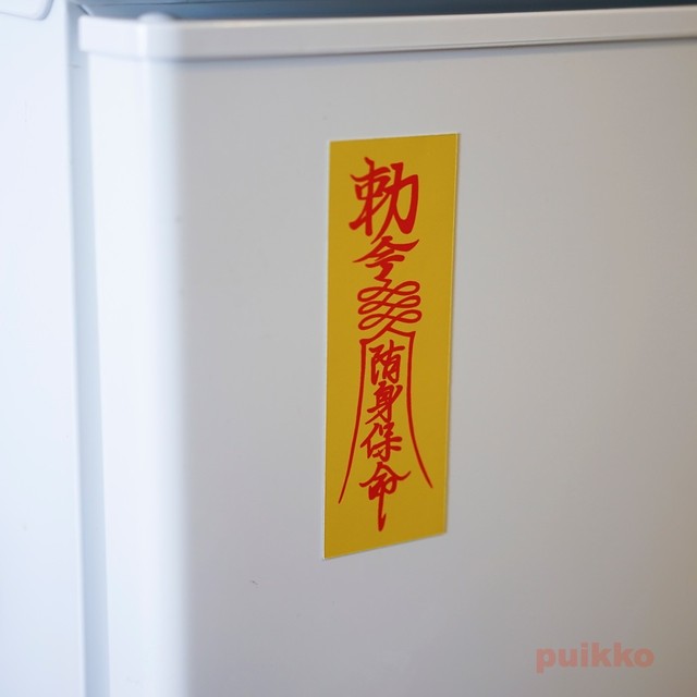 マグネットシール 2枚セット 霊符 キョンシーのお札 Puikko