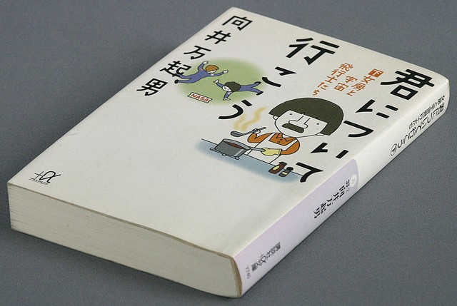 君について行こう 下 女房と宇宙飛行士たち 向井万起男 著 Ideabooks