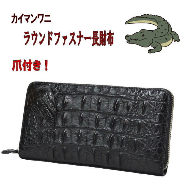 ワニ革 ラウンドファスナー 長財布 爪付き 革 本革 爬虫類 ロングウォレット メンズ レディース Black 0711 Voodoocats