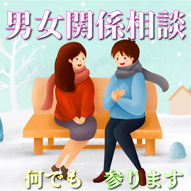 心理カウンセラーがあなたの恋愛 失恋 復縁 婚活のお悩みを受け止めます 電話 メールどちらも対応可能です 失恋相談 失恋30代 恋愛相談 恋の悩み相談 復縁相談 恋愛アドバイザー 婚活悩み 婚活相談 出会い相談 浮気相談 不倫相談 婚活アドバイザー 結婚相談 結婚