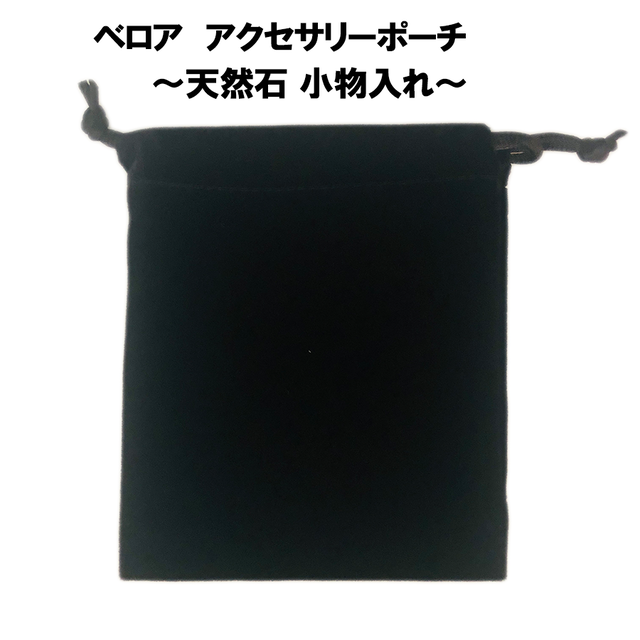 【大特価】ベロア ブラック アクセサリーポーチ巾着袋(Lサイズ:約12×10cm)