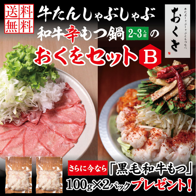 極上薄切り牛たんしゃぶしゃぶ & 黒毛和牛辛もつ鍋(2~3人前)おくをセットB