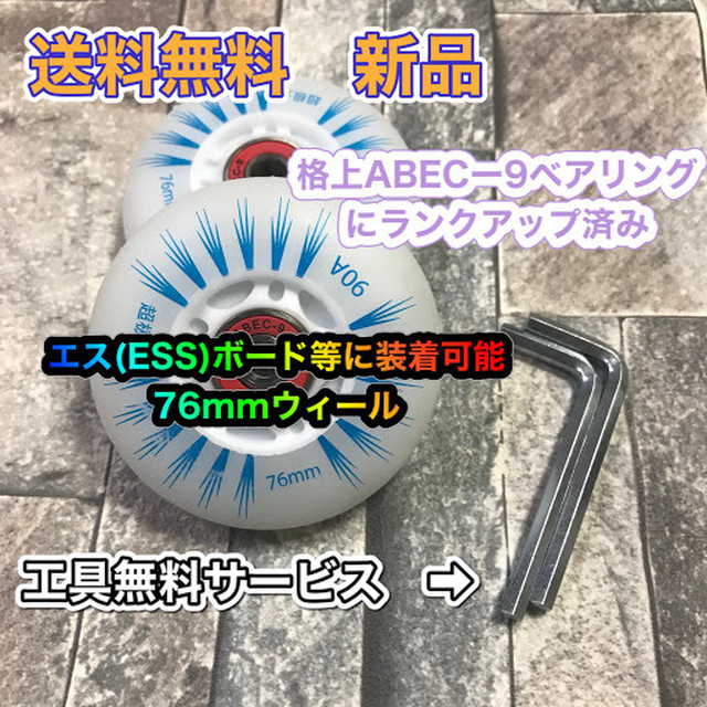 送料無料 Essボード エスボード に装着可能なウィール タイヤ 76mmサイズ 上位ベアリングabec 9にランクアップ済み Hitheart