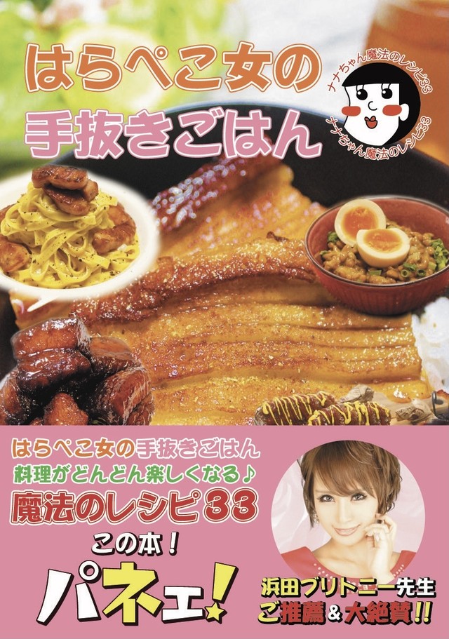 はらぺこ女の手抜きごはん 料理がどんどん楽しくなる魔法のレシピ33 ナナちゃんshop