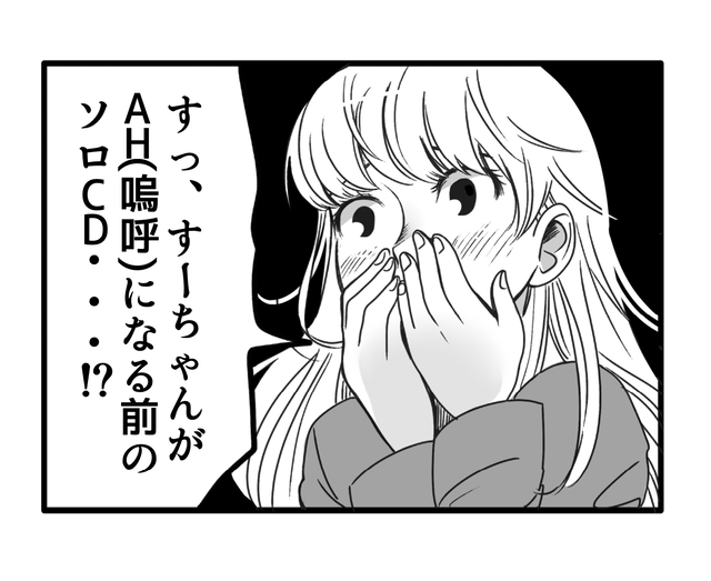 すっ、すーちゃんがAH(嗚呼)になる前のソロCD・・・!?